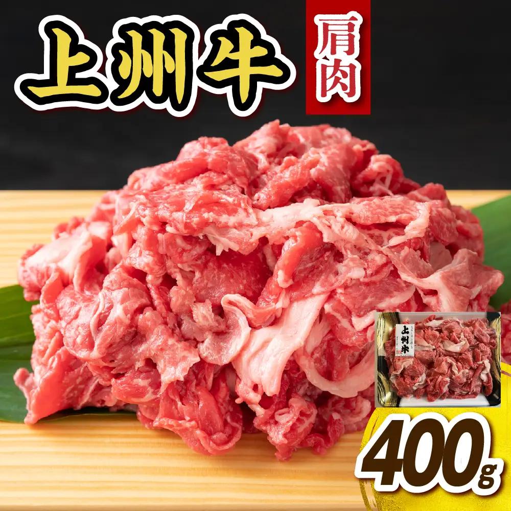 上州牛 主カタ肉　切り落とし（牛丼、牛皿用等）400g