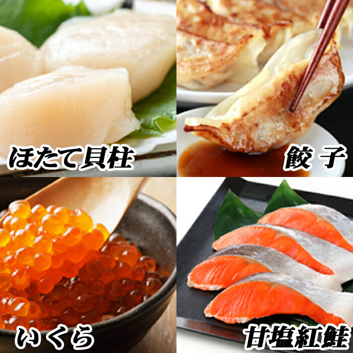【ふるさと納税】餃子25個、紅鮭5切×2P、いくら醤油漬100g×1P、ほたて200g×1P B-76014