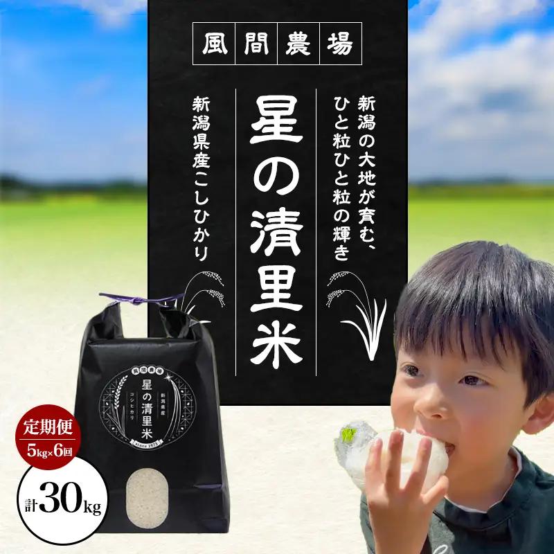 【先行予約・定期便】コシヒカリ 精米 上越産 コシヒカリ 30kg