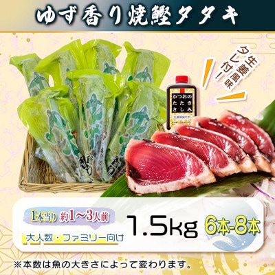 一本釣りゆず香り焼鰹タタキ 1.5kg A6-176【配送不可地域：離島】