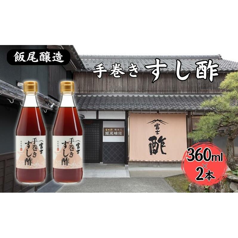 手巻きすし酢 360ml×2本セット[ 飯尾醸造 すし酢 手巻き寿司 ]