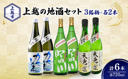 日本酒 新潟 上越の地酒 3銘柄×2本（かたふね、吟田川、天恵楽） 日本酒セット ギフト 飲み比べ 地酒 上越 計720ml×6本 父の日 国産 店長オススメ おすすめ 純米 吟醸