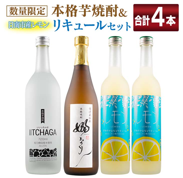 【ふるさと納税】数量限定 本格芋焼酎 日南市産 レモン リキュール セット 合計4本 お酒 アルコール 飲料 国産 飲み比べ 嫋なり 晩酌 家呑み 宅呑み ご褒美 お祝い 記念日 パーティー カクテル ギフト 贈り物 贈答 プレゼント 手土産 お取り寄せ おすすめ 宮崎県 送料無料
