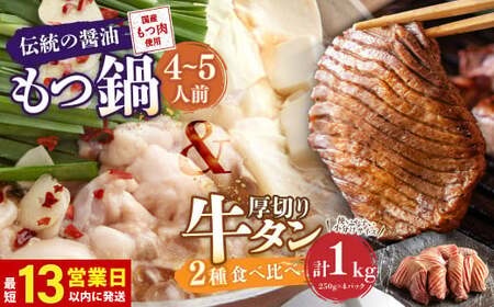 もつ鍋 (伝統の醤油) 4～5人前 & 竹田かぼす 厚切り 牛タン 250g×2 王道 厚切り 牛タン 250g×2
