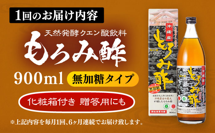 【全6回定期便】天然発酵クエン酸飲料 もろみ酢 900ml (無加糖) 無糖 健康飲料 健康食品 クエン酸 国産 沖縄市 / 新里酒造株式会社 [BCAS012]