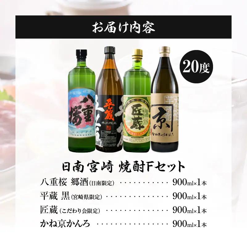 日南 宮崎 焼酎 セットF 20度 各900ml 八重桜 郷酒 日南限定 平蔵 黒 宮崎県内限定 匠蔵 こだわり会限定 かね京かんろ お酒 アルコール 飲料 飲み物 芋焼酎 かめつぼ仕込み 飲み比べ 