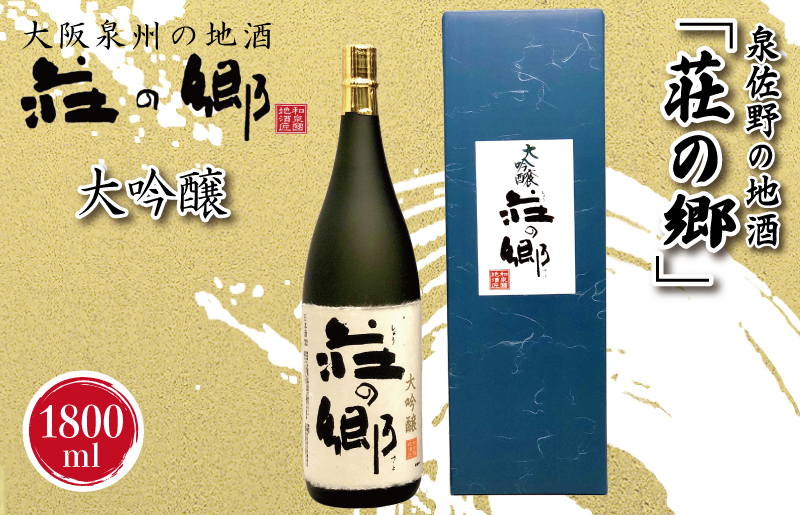 G1030 【スピード発送】泉佐野の地酒「荘の郷」大吟醸 1800ml