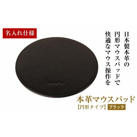【名入れ仕様】本革マウスパッド【円形タイプ】（ブラック）