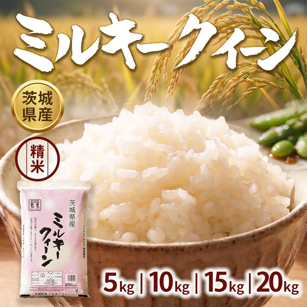 【ふるさと納税】＼選べる内容量／【令和7年産】茨城ミルキークイーン【精米】 5kg 10kg 15kg 20kg | お米 米 ミルキークィーン 茨城県産 白米 もちもち お弁当 おにぎり