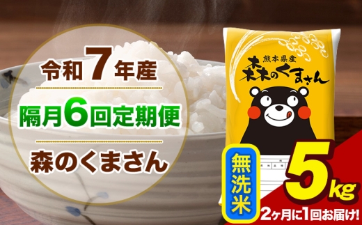 【隔月6回定期便】【2ヶ月に1回届く】令和7年産 森のくまさん 無洗米 5kg 5kg×1袋 計6回お届け《お申込み翌月から出荷》お米 こめ 熊本県産 ご飯 備蓄