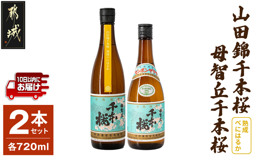 【柳田酒造】山田錦千本桜・母智丘千本桜(25度)720ml×2本 ≪みやこんじょ特急便≫_AA-0751