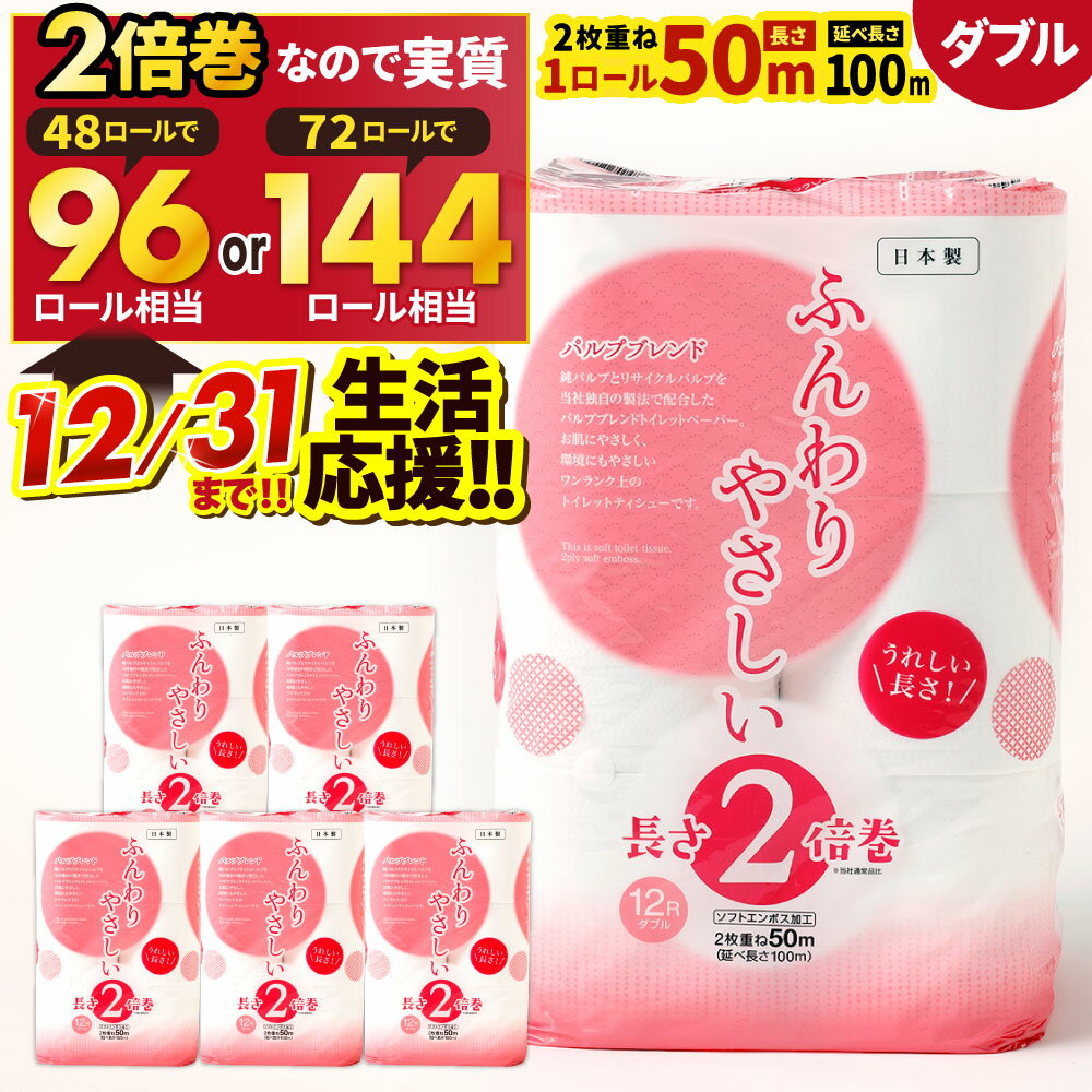 【ふるさと納税】〈12/31まで！生活応援品〉長い! 2倍巻 トイレットペーパー 【ダブル】 選べるパック数 4パック(計48ロール) / 6パック(計72ロール) 12ロール入 無香料 ふんわりやさしい 2倍巻き 1ロール50m 日用品 ペーパー トイレットロール 福岡県北九州市