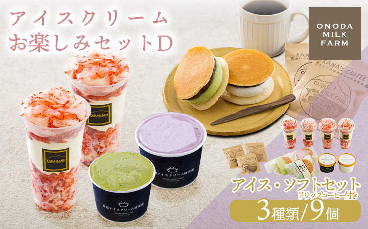 アイスクリームお楽しみDセット カップアイスやパフェ3種9個(ドリップコーヒー付き)　 TF0727