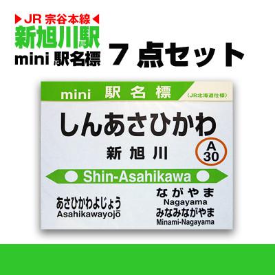 ふるさと納税 旭川市 鉄道【新旭川駅】ミニ駅名標7点セット_02087