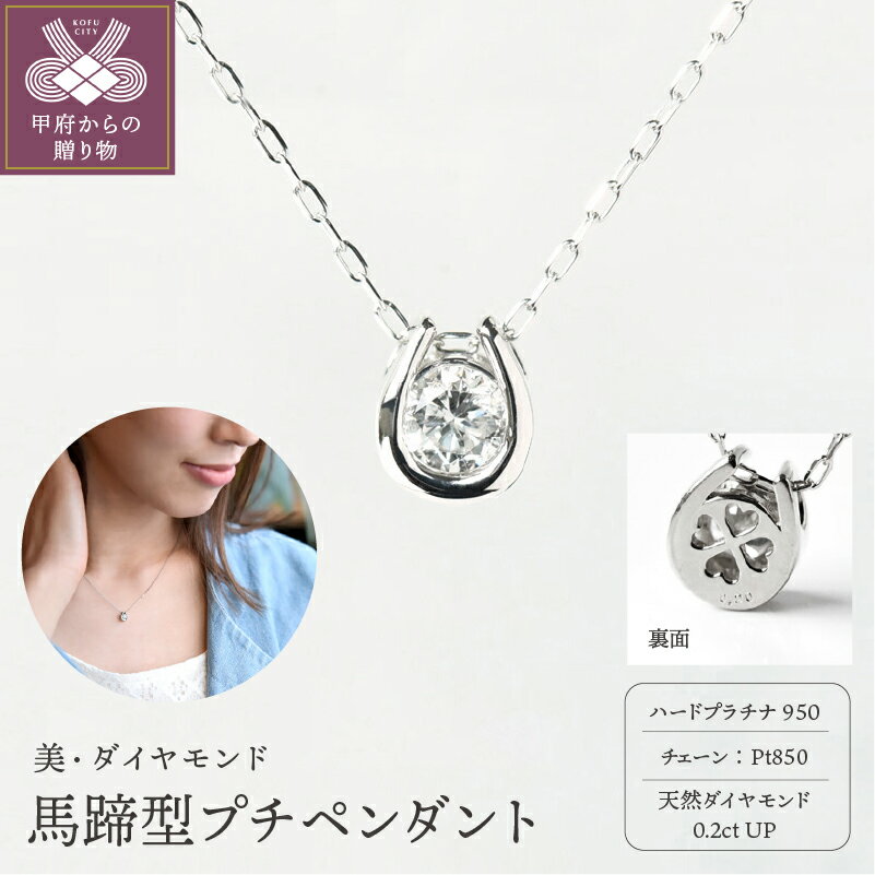 【ふるさと納税】＜ 甲府ジュエリー ＞ ペンダント ネックレス レディース ジュエリー アクセサリー プラチナ ダイヤモンド 0.2ct 馬蹄 ジュエリーケース付き ギフト ラッピング 贈り物 鑑別カード付 保証書付 k167-023