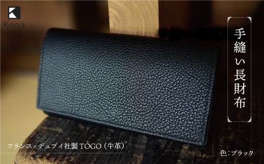 
            フランス・デュプイ社製TOGO（牛革）　手縫い長財布
          