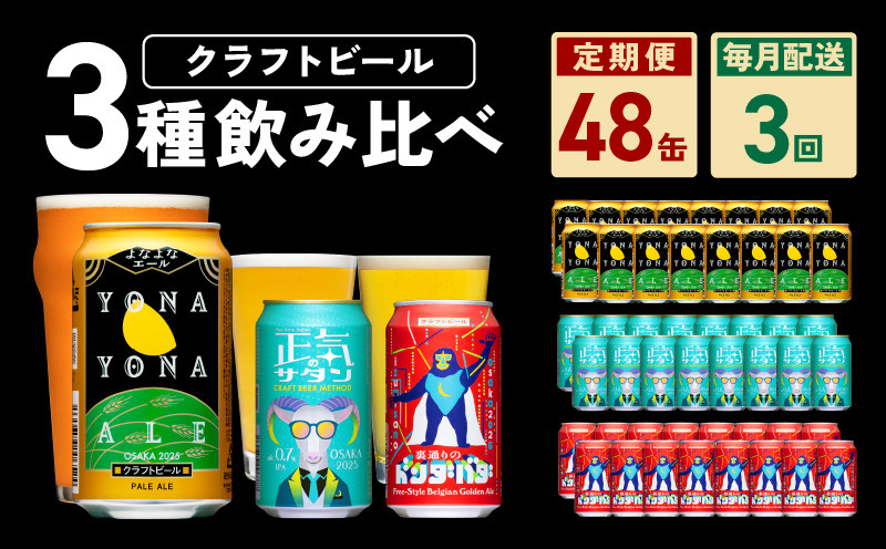 
            ビール 定期便 48本×3回 飲み比べ 3種 350ml 缶 組み合わせ 微アル【毎月配送コース よなよなエール 裏通りのドンダバダ 正気のサタン ビール お酒 BBQ beer びーる 宅飲み 家飲み 晩酌 人気 高評価 家計応援 ふるさと納税限定 泉佐野オリジナル】
          
