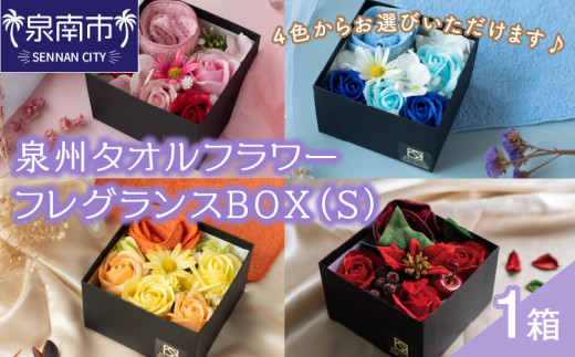 
泉州タオルフラワー フレグランスBOX（Ｓ）【033D-008】
