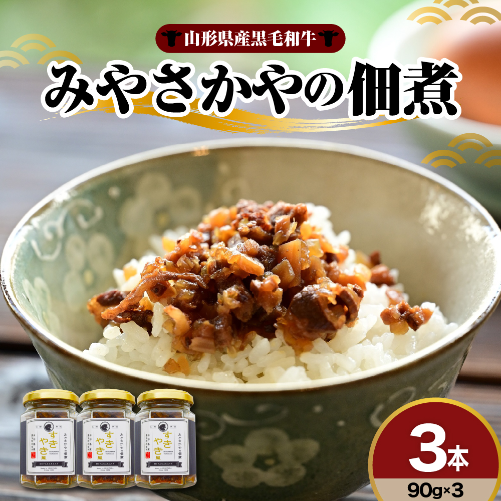 山形県産黒毛和牛 みやさかやの佃煮 すきやき風