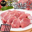 【ふるさと納税】「前田さん家のスウィートポーク」豚ヒレ切り身2kg - 500g×4 一口カット カット済み 豚ヒレ肉 ひとくちポークステーキ とんかつ肉 送料無料 12-8903 【宮崎県都城市は令和4年度ふるさと納税日本一！】