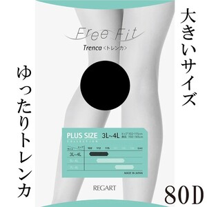 【フリーフィットシリーズ】ゆったりトレンカ80D 7L-8Lサイズ ブラック ストッキング パンツ 日用品 美容  生活用品 健康用品 健康グッズ スポーツ 旅行 トラベル 抗菌防臭加工 