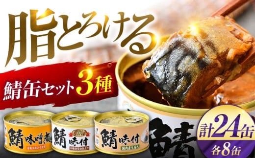 鯖缶詰 24缶 詰め合わせD 180g×24缶 本醸造醤油仕立て 生姜 味噌煮 / サバ缶 鯖缶 さば缶 鯖 サバ さば 小浜市 / 福井缶詰 [BFAB060]