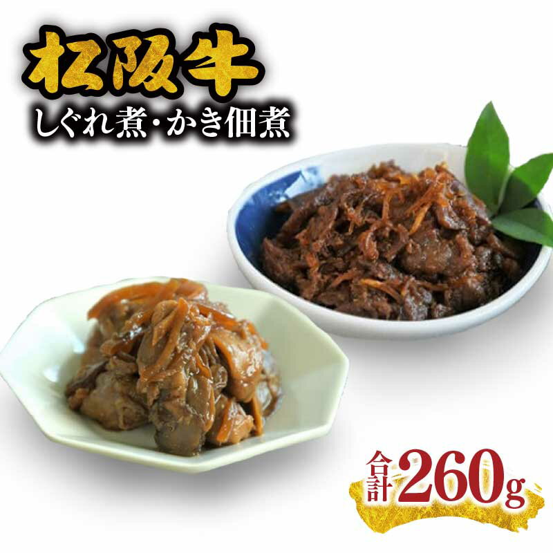 【ふるさと納税】豪華！“松阪牛しぐれ煮”と“かき佃煮”セット 松阪牛 松坂牛 牛肉 ブランド牛 高級 和牛 日本三大和牛 国産 霜降り 詰め合わせ 詰合わせ 惣菜 おかず 佃煮 牛肉しぐれ 牛肉しぐれ煮 牡蠣佃煮 ごはんのお供 ご飯のお供【伊勢の国 佃煮かね万】