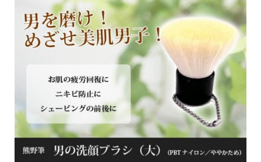 熊野筆 化粧筆 男の洗顔ブラシ大【特許取得】抗菌加工【洗顔ブラシ 洗顔料 泡 濃密泡 敏感肌 美肌 メンズメイク 抗菌 特許 伝統工芸 職人技 高級 手作り お手入れ】