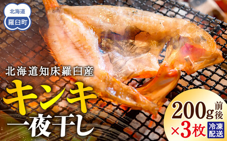 キンキ(めんめ)の一夜干し｜羅臼　一夜干し