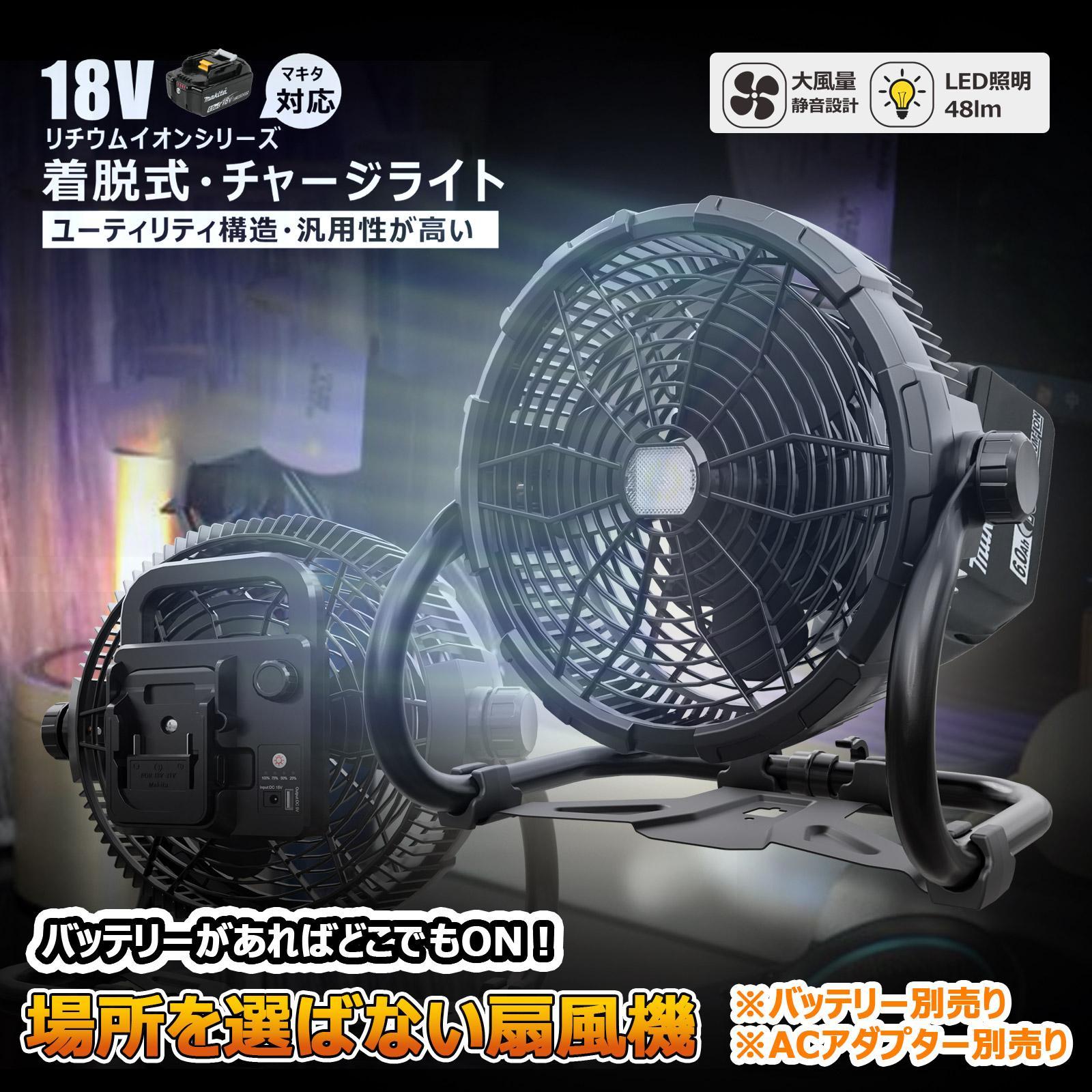 【ふるさと納税】マッチングファンV18 20W 扇風機 LEDライト付き バッテリー着脱式 マキタバッテリーが使える扇風機 ポータブル コードレス 充電式 バッテリー式 YC-B12F