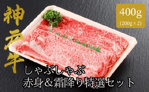 61-06 神戸牛 しゃぶしゃぶ　赤身＆霜降り　特選セット400g（もも200g　肩ロース200g）