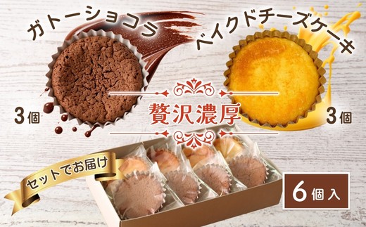 
                  贅沢濃厚 ベイクドチーズケーキ3個 ガトーショコラ3個 計6個 | 濃厚しっとりチーズケーキ 濃厚チョコレートケーキ 焼き菓子 手土産 ギフト スイーツ 焼菓子 国産バター使用 チョコ レモン 大阪 河内長野
                