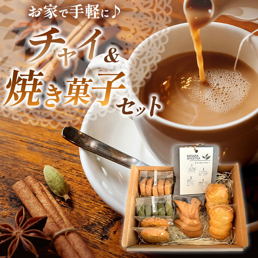 【ふるさと納税】簡単に チャイ が作れるチャイセットと 焼き菓子 の 詰め合わせ | クッキー ビスケット サブレ 紅茶 チャイ 蜂蜜 オーガニック アールグレイ おやつ アーモンド 抹茶 バニラ レシピ付き ギフト 5種類 お取り寄せお菓子と紅茶のお店 3co 東京都 調布