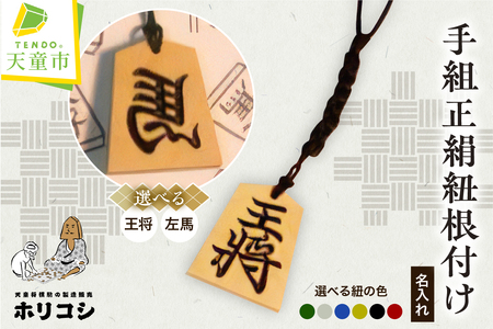 名入れ根付手組正絹紐 ( ホリコシ ) 山形県 天童市