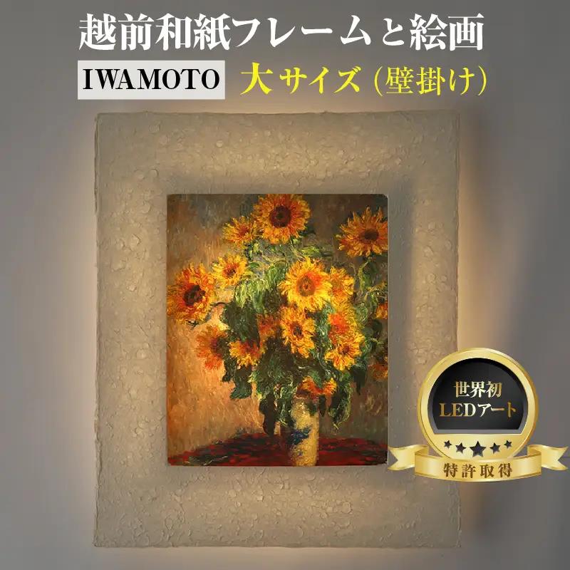 【フレーム：IWAMOTO】モネ「ひまわり」 越前和紙フレームと西洋絵画 -WA CHIC- 大サイズ【壁掛け】  / 絵画 西洋絵画 日本画 アート 印刷 インテリア 家具 リビング 玄関 モダン 壁掛け フレーム 北陸 福井 あわら市