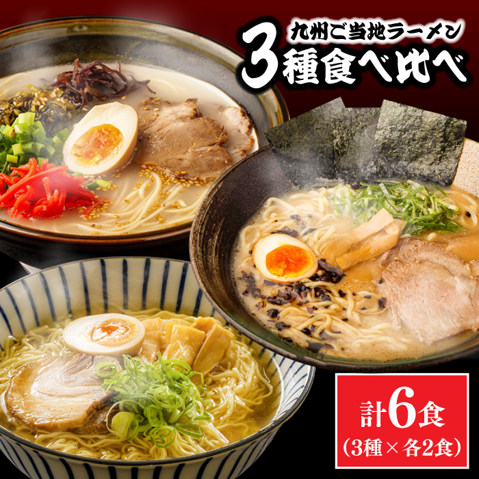 ラーメン 【累計26万食突破！】九州 3県の味 ラーメン 計6食 ( あごだし 久留米 熊本 )  / ラーメン らーめん 食べ比べ 乾麺  人気 詰め合わせ あごだしラーメン とんこつラーメン 麺 スープ らーめん 食べ比べ / 南島原市 / ふるせ [SAQ042]