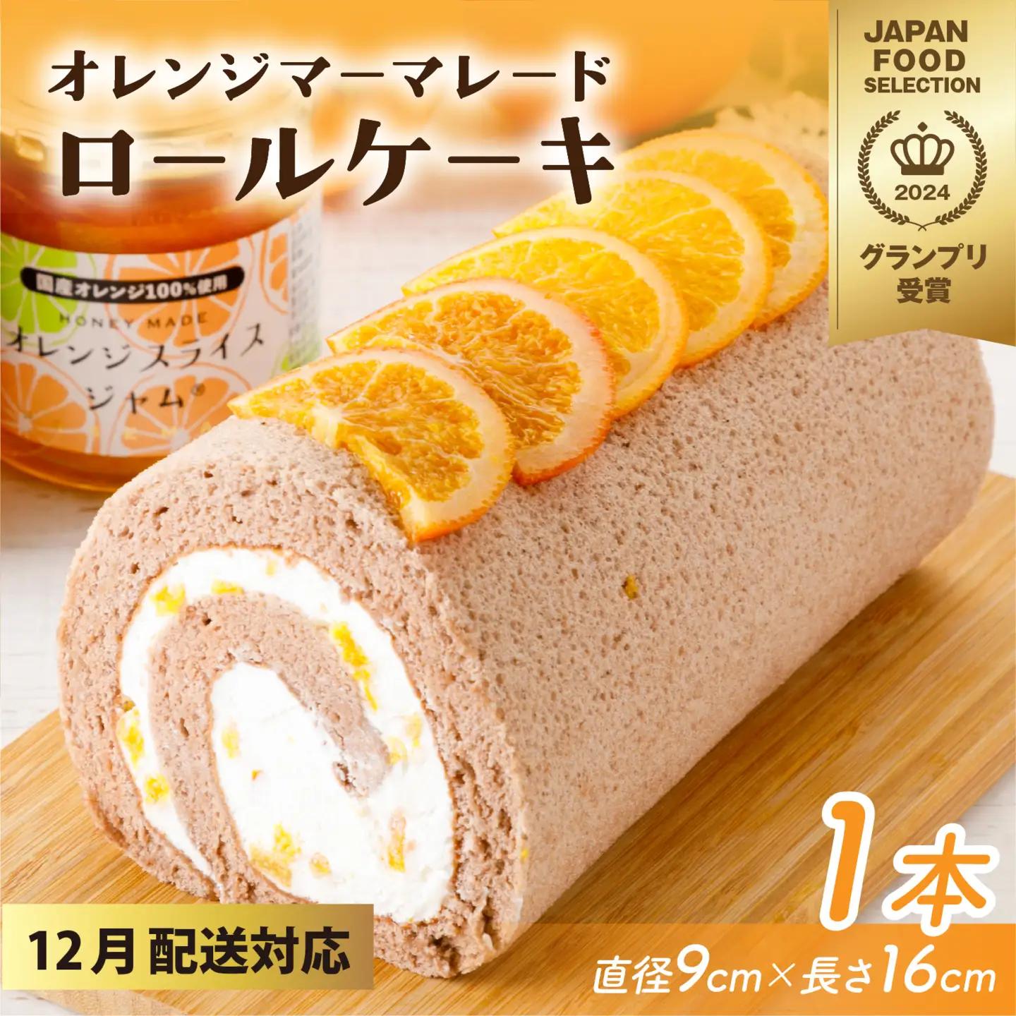 オレンジマーマレードロールケーキ [A-189001] / オレンジ マーマレードロールケーキ 1本 誕生日 ケーキ パーティー ギフト プレゼント 御祝 手土産 バースデーケーキ お誕生日 生クリーム フルーツウメダ 梅田 フルーツのウメダ 