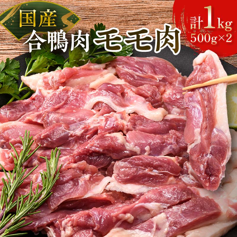 【ふるさと納税】国産合鴨肉 モモ肉 約500g×2 あいがもモモ肉 鴨鍋用肉 鴨肉ステーキ用 ヘルシー鴨肉 冷凍鴨肉 F6P-2792