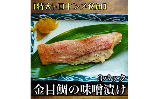 
▪金目鯛の味噌漬け【3枚入×3パック】【キンメ きんめ お取り寄せ 御中元 お中元 お歳暮 父の日 母の日 贈り物 日本酒 焼酎】【まぐろやお土産人気NO.1】【ふるさと納税】【神奈川県小田原市】
