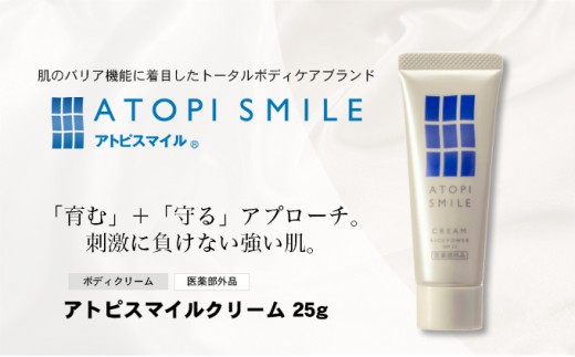 
                  ボディクリーム ボディークリーム アトピスマイル 25g ライスパワーNo.11 ライスパワー 医薬部外品 薬用 スキンケア ボディケア 皮膚水分保持能 セラミド バリア機能 ターンオーバー 有効成分 全身 クリーム 美容 コスメ 勇心酒造 香川県 綾川町
                