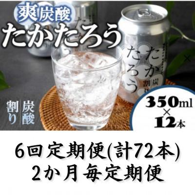 ふるさと納税 喜界町 【2ヵ月毎定期便】「たかたろう」炭酸割り(缶)　8%350ml×12本全6回