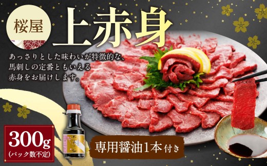 上赤身 300g 専用醤油1本 馬肉 馬刺し 馬刺 上赤身 タレ付き 冷凍 熊本県 湯前町