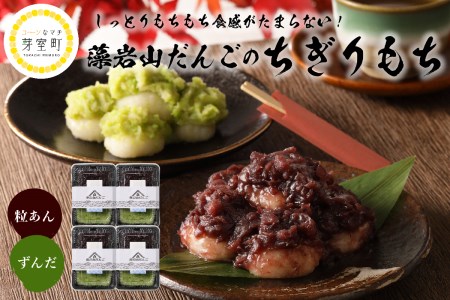 北海道十勝芽室町 藻岩山だんご ずんだ×つぶあん 4個セット 北海道もち米はくちょうもち使用 藻岩山 だんご 北海道 もち米 はくちょうもち 使用 ちぎりもち 和菓子 餅 団子 ずんだ みたらし ごま