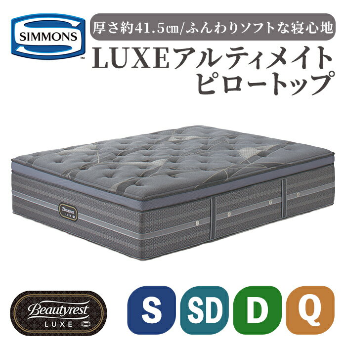 【ふるさと納税】マットレス リュクスアルティメイトピロートップ | 選べる サイズ シモンズ SIMMONS simmons シモンズベッド ベッド 寝具 収納 ポケットコイル シングル セミダブル ダブル クイーン