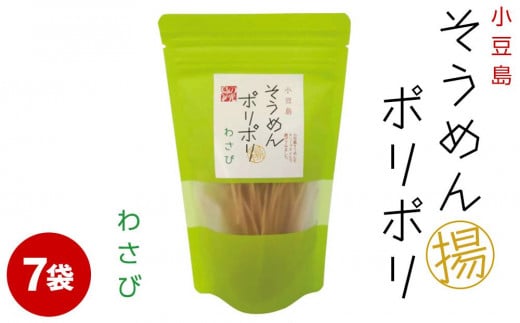 
            ★レビューキャンペーン対象★そうめんポリポリ わさび味 7袋
          