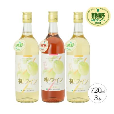ふるさと納税 上富田町 【上富田町】熊野 梅ワイン (白2本/ロゼ1本)