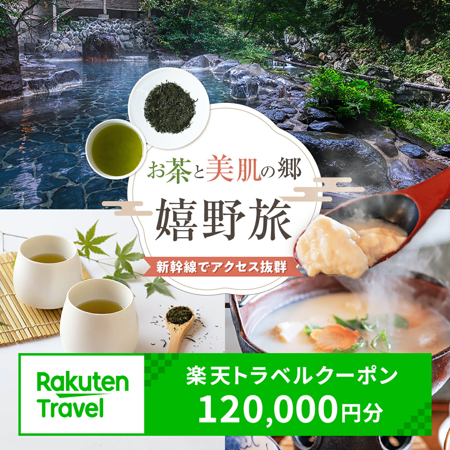 【ふるさと納税】佐賀県嬉野市の対象施設で使える 楽天トラベルクーポン 寄付額 400,000円[NZZ015]