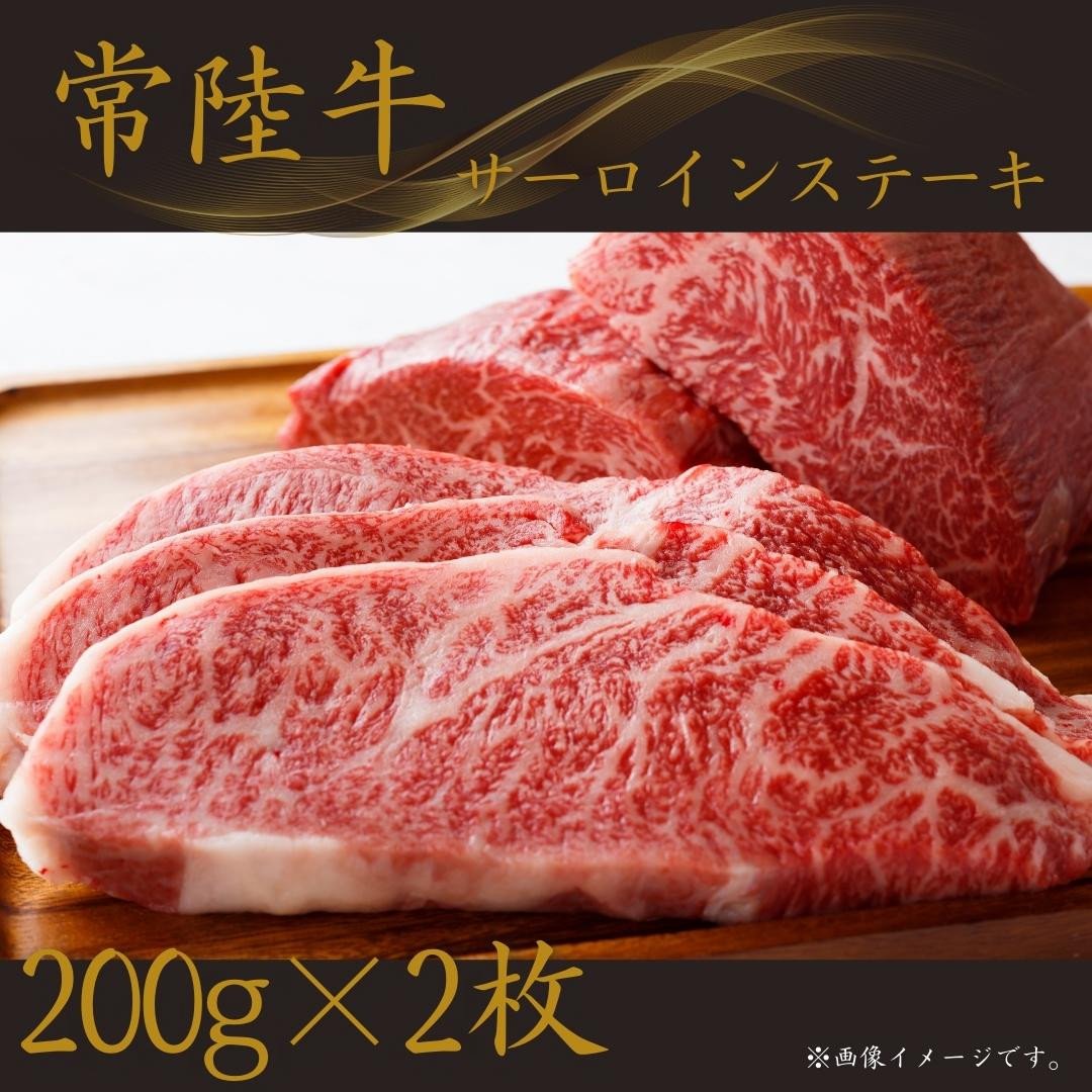 
            常陸牛 サーロインステーキ 200g×2枚 国産 A4 A5 茨城県 鉾田市
          