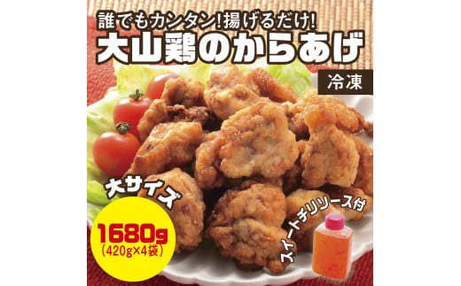 
0662 誰でもカンタン！揚げるだけ！大山鶏のからあげ（味付け・冷凍）大サイズ
