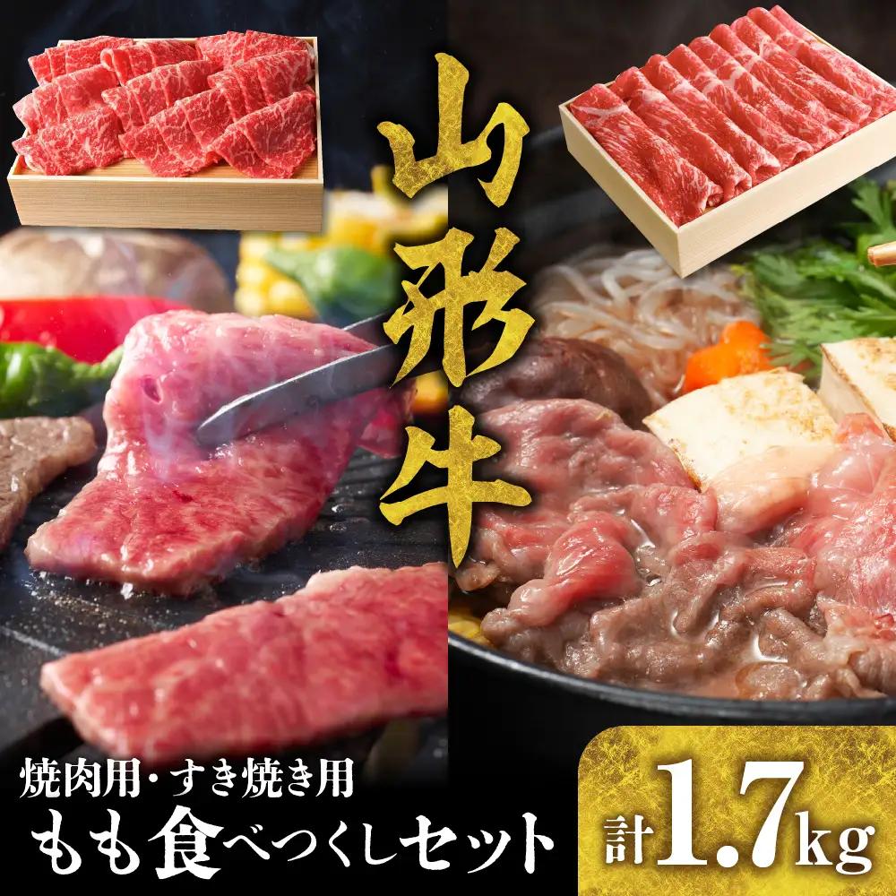 山形牛 もも 食べつくし セット 山形牛 モモ 